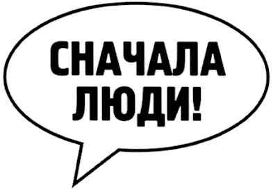 сначала люди!