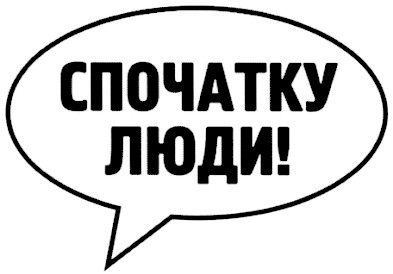 спочатку люди!