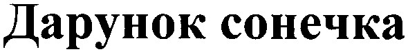 дарунок сонечка