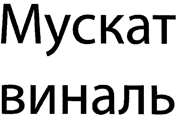 мускат виналь