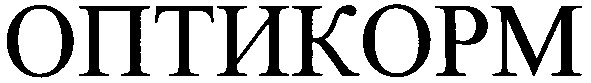 оптикорм