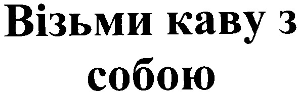 візьми каву з собою