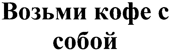 возьми кофе с собой
