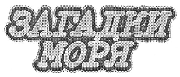 загадки моря