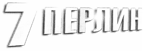 7 перлин