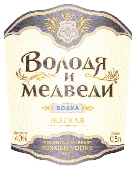 володя и медведи водка мягкая volodya & bears russian vodka soft