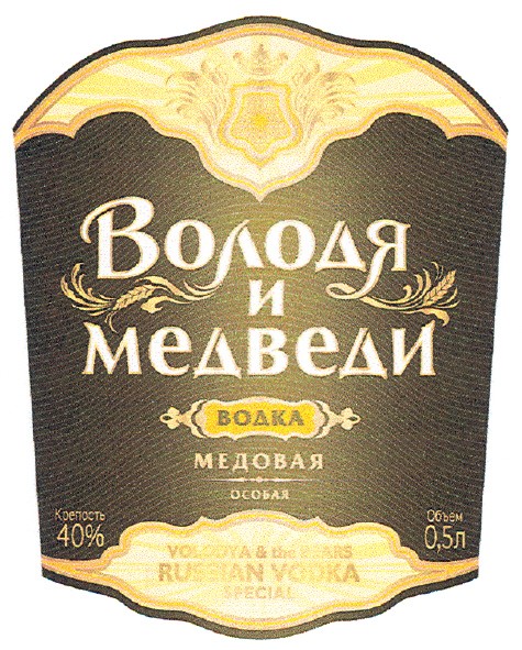 володя и медведи водка медовая особая volodya & bears russian vodka special