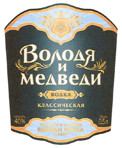 volodya & bears russian vodka classik