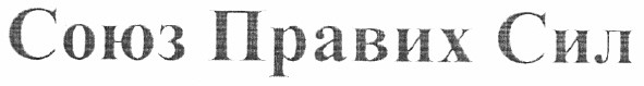 союз правих сил
