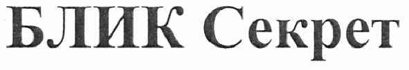 блик секрет