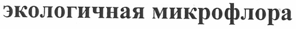 экологичная микрофлора