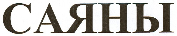саяны