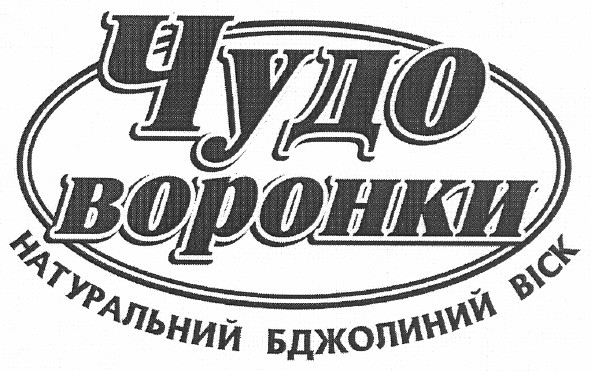 чудо воронки натуральний бджолиний віск