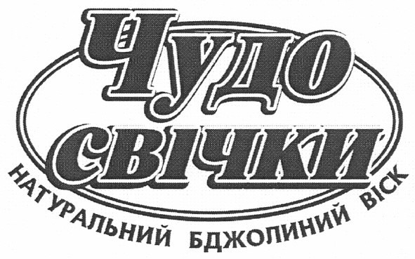 чудо свічки натуральний бджолиний віск