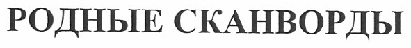 родные сканворды