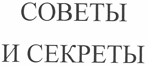 советы и секреты