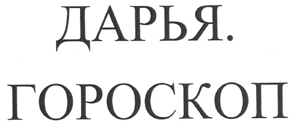 дарья. гороскоп