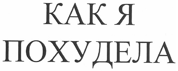 как я похудела