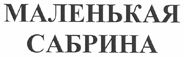 маленькая сабрина