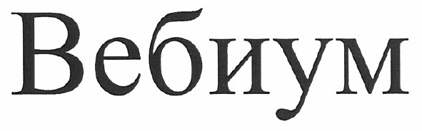 вебиум