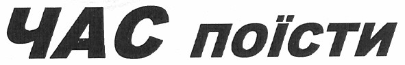 час поїсти