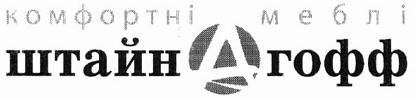 комфортні меблі штайн гофф