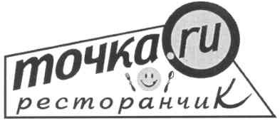 точка.ru ресторанчик