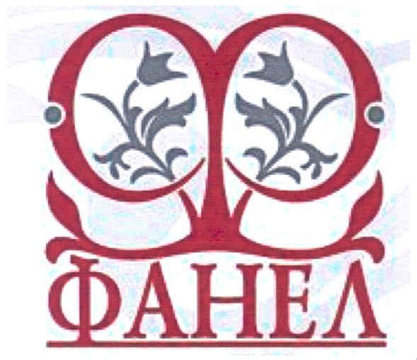 ф фанел