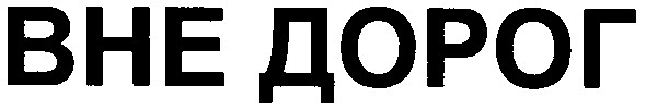 вне дорог