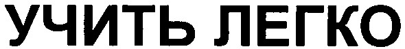 учить легко