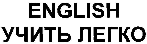 english учить легко