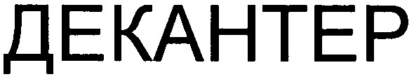 декантер