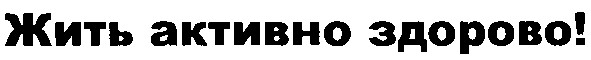 жить активно здорово!