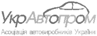 укравтопром асоціація автовиробників україни