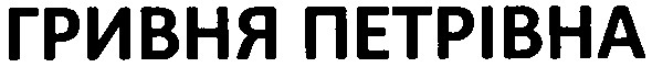 гривня петрівна