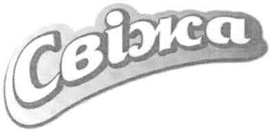 свіжа