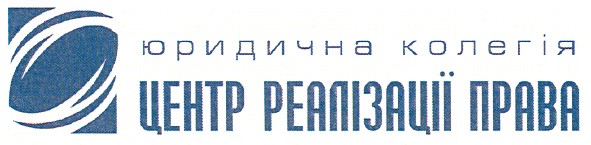 юридична колегія центр реалізації права