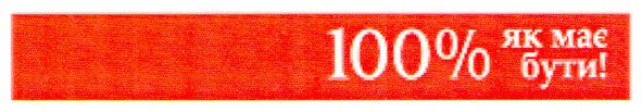 100% як має бути!