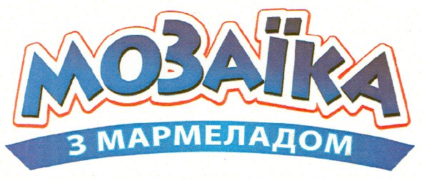 мозаїка з мармеладом