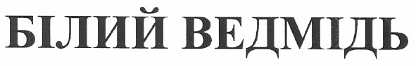 білий ведмідь