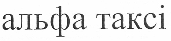 альфа таксі