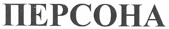 персона