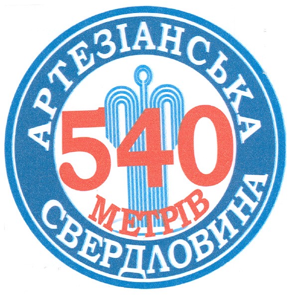 артезіанська свердловина 540 метрів