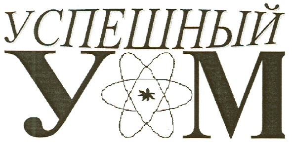 успешный ум