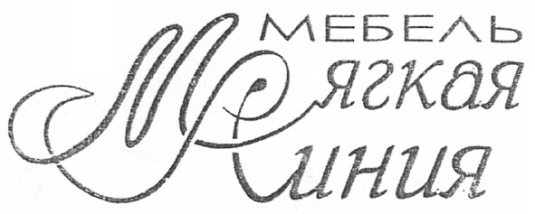 мебель мягкая линия