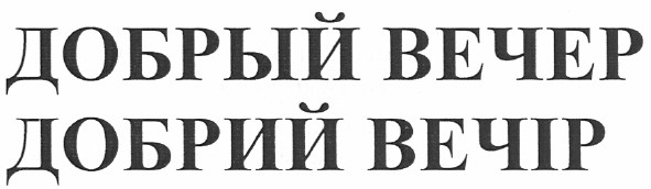 добрый вечер добрий вечір