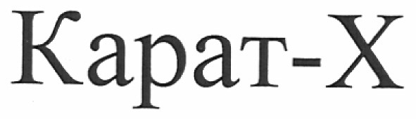 карат-х