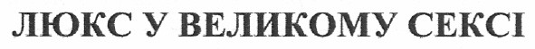 люкс у великому сексі
