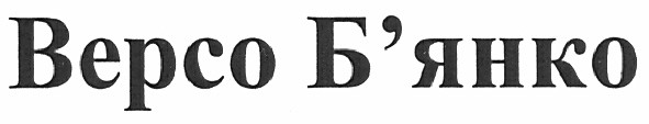 версо б`янко