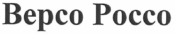 версо россо